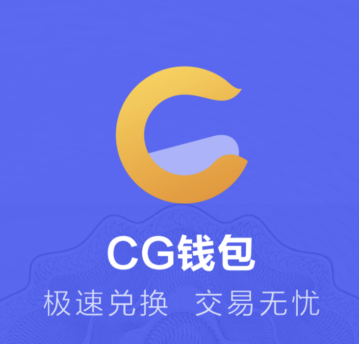 CG钱包
